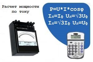 калькулятор расчета мощности по току и напряжению