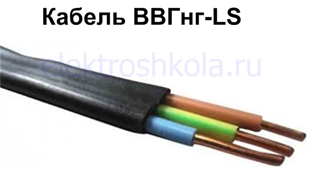 кабель ввгнг-ls
