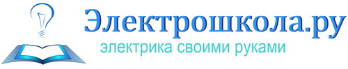 Электрошкола.ру